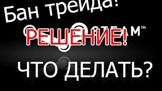 Как узнать сколько дней осталось на бан трейда?