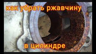 Как убрать ржавчину на зеркале цилиндра/ Очищаю цилиндр Иж Планета Спорт