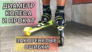 Роллеры. Диаметр колеса и закоренелые ошибки