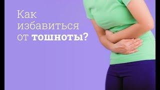 Как избавиться от тошноты?