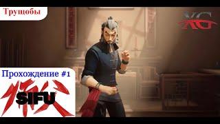  МОЕ КУН-ФУ КРУЧЕ! - Пробуем прохождение Sifu #1: Трущобы (Босс Фахар)