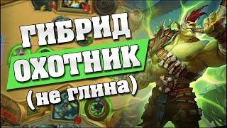 ГИБРИД ОХОТНИК С МУКЛОЙ! Hearthstone - Растахановы игрища