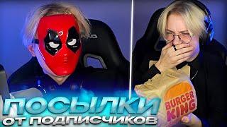 ДРЕЙК РАСПАКОВЫВАЕТ ПОСЫЛКИ ПОДПИСЧИКОВ #2