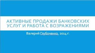 Как продавать банковские продукты и работать с возражениями