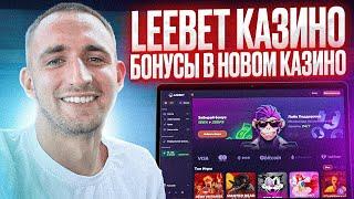 LEEBET CASINO | ОБЗОР КАЗИНО ЛЕЕБЕТ | ИГРАТЬ В КАЗИНО | КАК ПОПОЛНИТЬ КАЗИНО ЛЕЕБЕТ | КАЗИНО ЛЕЕБЕТ