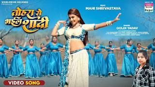 Tohara Se Bhail Shadi #Mahi Shrivastava #Goldi Yadav #Neel Star #song #bhojpurisong #shorts #video