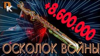 Меч ОСКОЛОК ВОЙНЫ 9 ЛЯМОВ чистого УРОНА  Warframe  билд без МР  Топ оружие ближнего боя