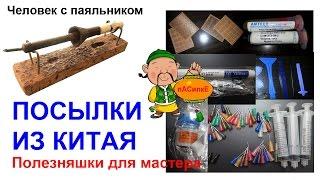 Посылки из Китая. Полезняшки для мастера