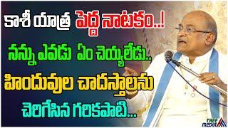 కాశీయాత్ర పెద్ద నాటకం.. | Sri Garikapati Narasimha Rao Gari Latest Pravachanalu | Tree Media