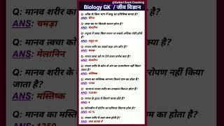 Biology GK | जीव विज्ञान | GK science question | most important GK questions | #sarkariexamcoaching