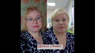 Сделала стрижку  23 октября