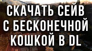 КАК СКАЧАТЬ СЕЙВ С БЕСКОНЕЧНОЙ ЗОЛОТОЙ КОШКОЙ В DYING LIGHT