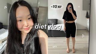 diet vlog | я похудела на 10 кг!