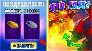 ️ЧТО В СУНДУКЕ ФОРТНАЙТ? БЕСПЛАТНЫЕ ЗОНТИКИ ЗА ПОБЕДУ В ФОРТНАЙТ! ИВЕНТ С СОКРОВИЩЕМ ФОРТНАЙТ!