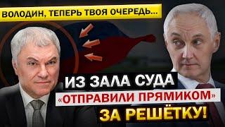 Андрей Белоусов: Всё таки Володин ПОПАЛСЯ! Сегодня УТРОМ! - "Поймали ВСЮ ЕГО Воровскую КОМАНДУ..."