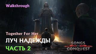 Songs of Conquest (Barony of Loth company) часть 02 #songsofconquest