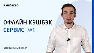 Кэшбэкер. Первый офлайн кэшбэк-сервис (CashBacker).