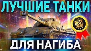 ЛУЧШИЕ ТАНКИ WOT ДЛЯ НАГИБА ЛЮБОМУ ИГРОКУ  ТОП WORLD OF TANKS