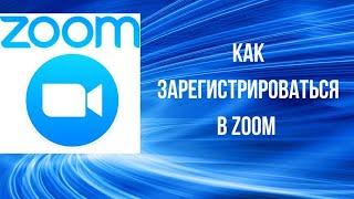 Как зарегистрироваться в Зум|ZOOM