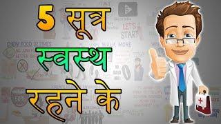 How To Be Healthy | HINDI Health Tips Motivational Video | 5 सूत्र स्वस्थ रहने के