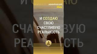  Я умею управлять собственным разумом и создаю свою счастливую реальность