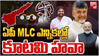 ఏపీ MLC ఎన్నికల్లో కూటమి హవా | AP MLC Election Results | Chandrababu | TDP | Pawan Kalyan | BIG TV