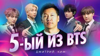 Дмитрий Ким - Пятый из BTS | Stand Up