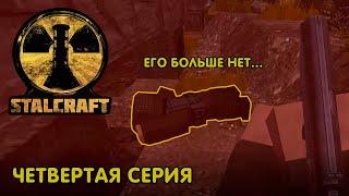 УБИЛИ БРАТКА! - STALCRAFT ПОХОЖДЕНИЯ | 4 СЕРИЯ