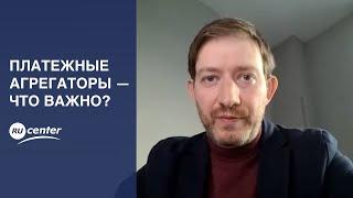 Платежные агрегаторы — что важно?