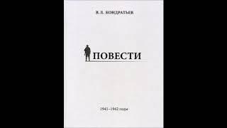 Вячеслав Кондратьев "Искупить кровью"