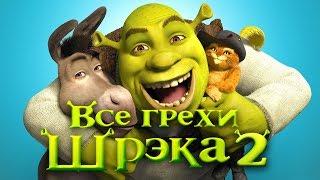 Все грехи и ляпы мультфильма "Шрэк 2"