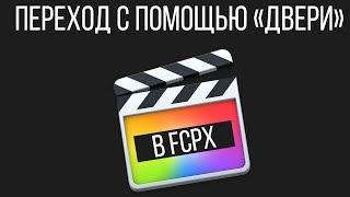 Монтаж видео в FCPX. Переход в Final Cut Pro X - эффект открывающейся двери