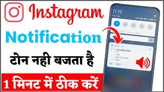 instagram par message ki awaaz kyon nahin aati | instagram notification sound (tone) problem