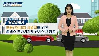 일반과세자 부동산임대업 사업자를 위한 홈택스 전자신고 방법