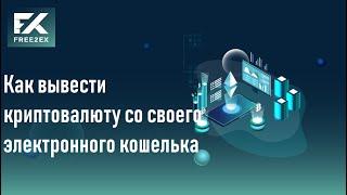 Вывод криптовалюты с электронного кошелька на Free2ex