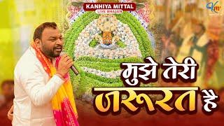 ओ साँवरे मुझे तेरी जरूरत है | Kanhiya Mittal Live Khatu Shyam Bhajan | Mujhe Teri Jarurat Hai