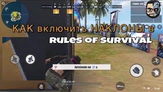 Как включить НАКЛОНЫ в Rules of Survival?