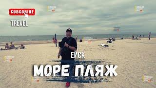 Ейск! Море! Пляж! сезон в Ейске. Азовское море для отдыха с детьми.