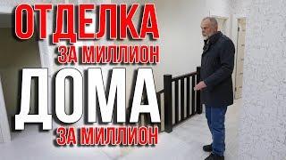 Как ОДНОЭТАЖНАЯ РОССИЯ будет отделывать ДОМ за МИЛЛИОН. Цена и виды отделки