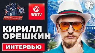 Кирилл Орешкин. Интервью  Возвращение ЛРН, тайны WG и Виктора Кислого