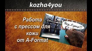 Ручной пресс для кожи от A-Format