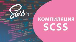 Урок #2 - Компиляция SASS / SCSS