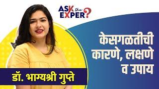 केसगळती लक्षणे, कारणे व उपाय | How to Stop Hair Fall | Causes of Hair Loss | Hair Care Tips