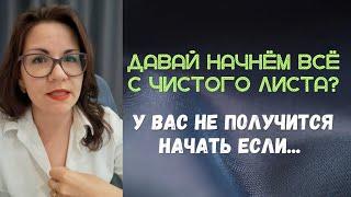 Стоит ли пробовать начать отношения сначала с чистого листа?