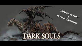 Dark Souls Remastered: #012 Undead Dragon in Valley of Drakes/Дракон нежить в Долине Драконов