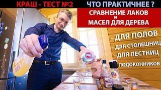 МЕГАКРАШ-тест лаков и масел для дерева N2. Мокрый и горячий тест. Лак или масло - что лучше?