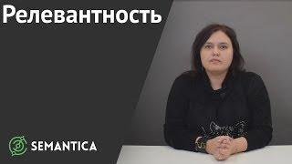 Релевантность: что это и как ее повысить | SEMANTICA