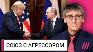 Как Путин собрался делить Украину с Трампом. Разбор Михаила Фишмана