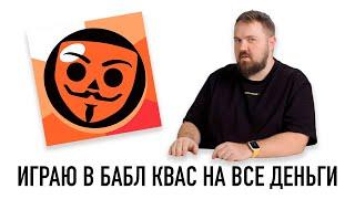 Играю в Бабл Квас на все деньги... Что это за дичь?