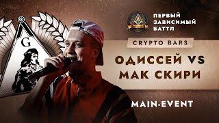 ПЕРВЫЙ ЗАВИСИМЫЙ БАТТЛ: ОДИССЕЙ vs МАК СКИРИ / CRYPTO BARS